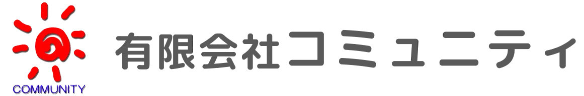 有限会社コミュニティ